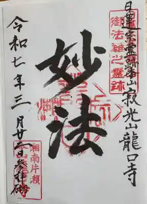 龍口寺の御朱印