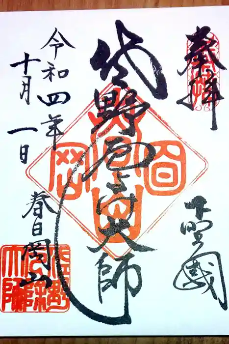 惣宗寺の御朱印