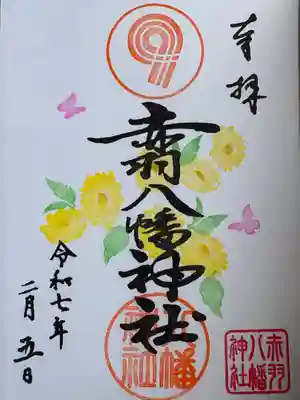 赤羽八幡神社(東京都)