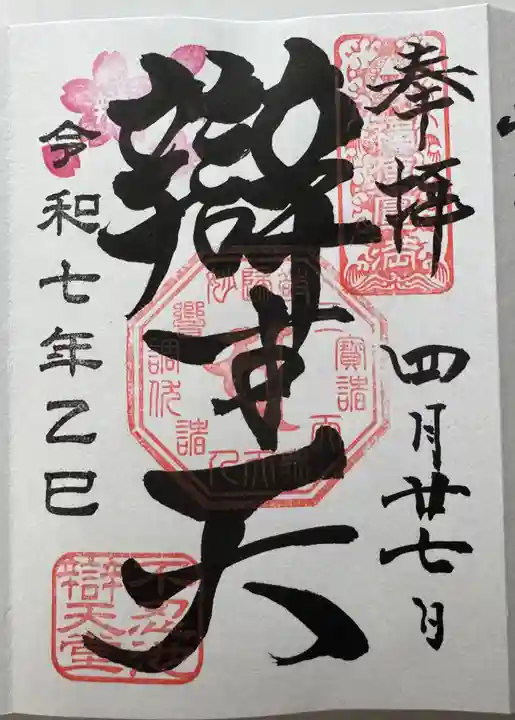 寛永寺不忍池弁天堂の御朱印