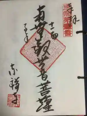 東禅寺の御朱印