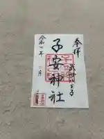 子安神社(東京都)