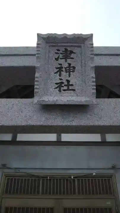 津神社のその他建物
