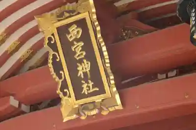 西宮神社のその他建物
