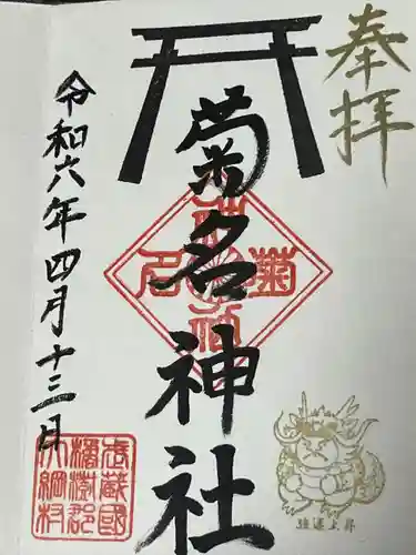 菊名神社(神奈川県)