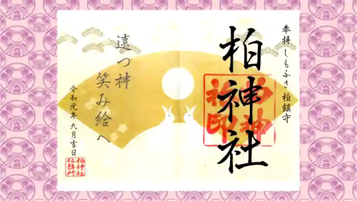 柏神社の御朱印