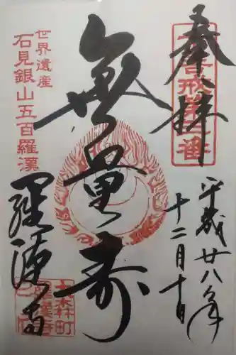 羅漢寺の御朱印