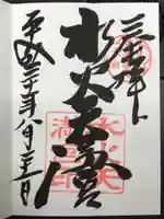 水火天満宮の御朱印