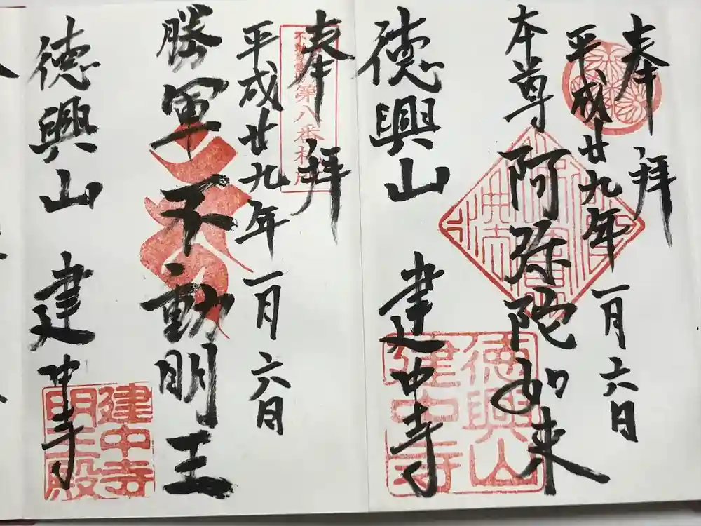 建中寺の御朱印