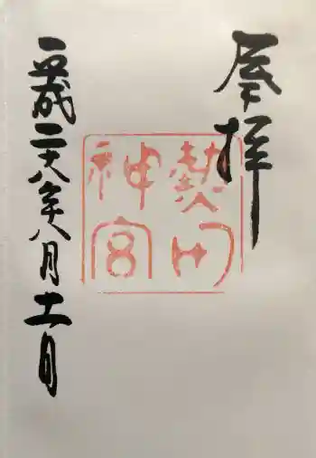 熱田神宮の御朱印 2016年08月