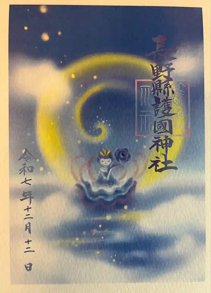 長野縣護國神社の御朱印