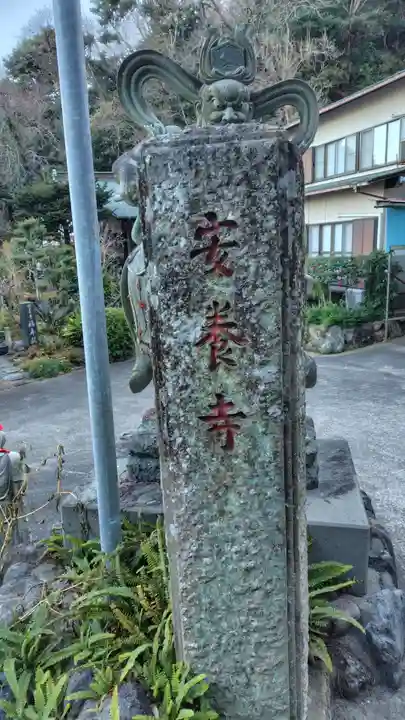 安養寺(静岡県)