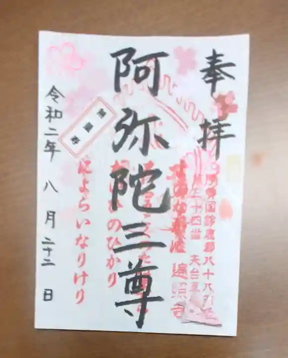 遍照寺の御朱印