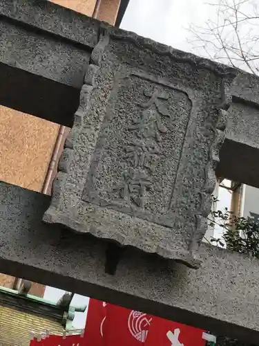大松稲荷神社のその他建物
