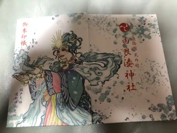 由良湊神社の御朱印帳