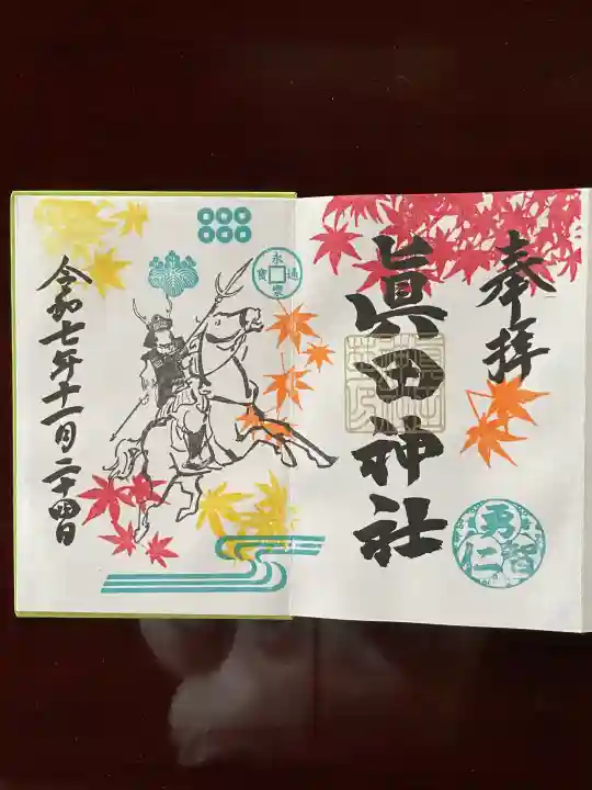 眞田神社(長野県)