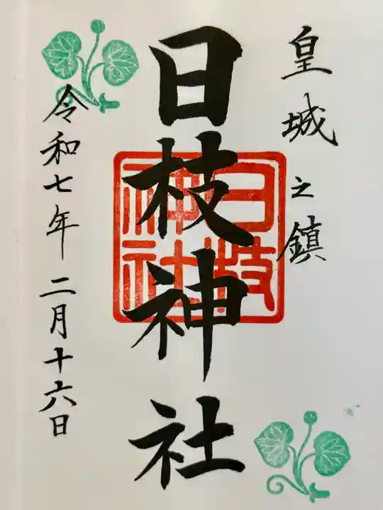 日枝神社の御朱印