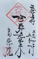 高徳院の御朱印