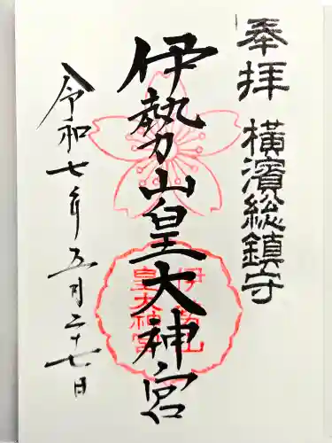 伊勢山皇大神宮の御朱印