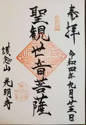 光明寺の御朱印
