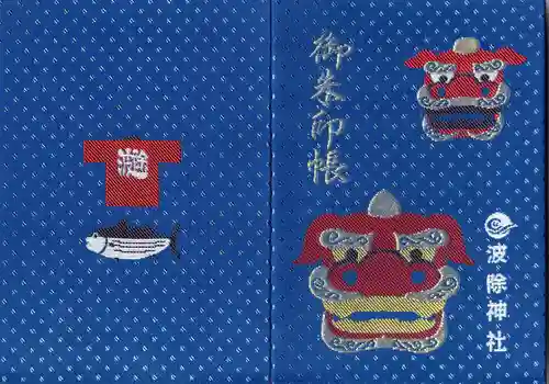 波除神社（波除稲荷神社）の御朱印帳