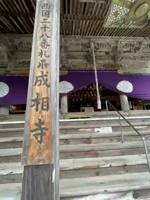 成相寺の本殿・本堂