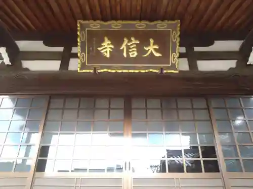大信寺(滋賀県)