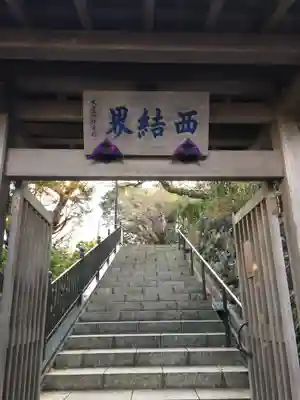 成就院の山門・神門
