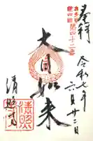 清照寺の御朱印