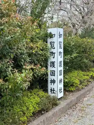 知覧町護国神社の{uncategorized: "未分類", other: "その他", undefined: "問題あり", building: "その他建物", grave: "お墓", sacred_gate: "鳥居", guardian: "狛犬", statue: "像", buddha: "仏像", history: "歴史", nature: "自然", garden: "庭園", animal: "動物", pagoda: "塔", temizu: "手水舎", mountain_gate: "山門・神門", sanctuary: "本殿・本堂", subordinate: "末社・摂社", art: "芸術", scenery: "景色", jizo: "地蔵", ema: "絵馬", goshuin: "御朱印", omikuji: "おみくじ", items: "授与品その他", amulet: "お守り", goshuincho: "御朱印帳", eats: "食事", festival: "お祭り", votive_dance: "神楽", shichigosan: "七五三参", wedding: "結婚式", experience: "体験その他", initially: "初詣", around: "周辺", anti_infection: "感染症対策"}