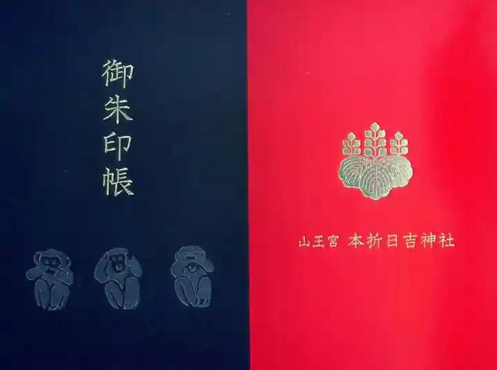 本折日吉神社の御朱印