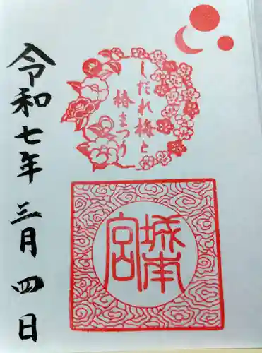 城南宮(京都府)