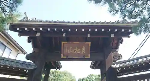 蓮永寺の山門・神門