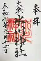 大泉氷川神社の御朱印