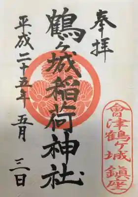 鶴ケ城稲荷神社の御朱印