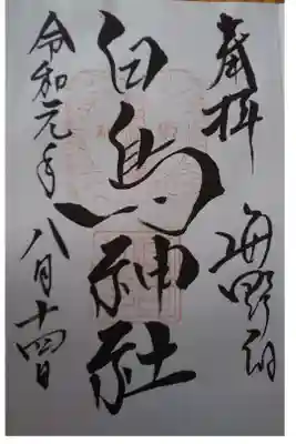 社務所ではカーテンがしてあり電話をし書いていただきました。