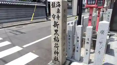 新黒稲荷神社(兵庫県)