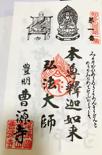 曹源寺の御朱印
