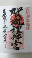 賀毗禮神宮の御朱印