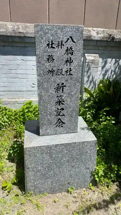 八橋神社の{uncategorized: "未分類", other: "その他", undefined: "問題あり", building: "その他建物", grave: "お墓", sacred_gate: "鳥居", guardian: "狛犬", statue: "像", buddha: "仏像", history: "歴史", nature: "自然", garden: "庭園", animal: "動物", pagoda: "塔", temizu: "手水舎", mountain_gate: "山門・神門", sanctuary: "本殿・本堂", subordinate: "末社・摂社", art: "芸術", scenery: "景色", jizo: "地蔵", ema: "絵馬", goshuin: "御朱印", omikuji: "おみくじ", items: "授与品その他", amulet: "お守り", goshuincho: "御朱印帳", eats: "食事", festival: "お祭り", votive_dance: "神楽", shichigosan: "七五三参", wedding: "結婚式", experience: "体験その他", initially: "初詣", around: "周辺", anti_infection: "感染症対策"}