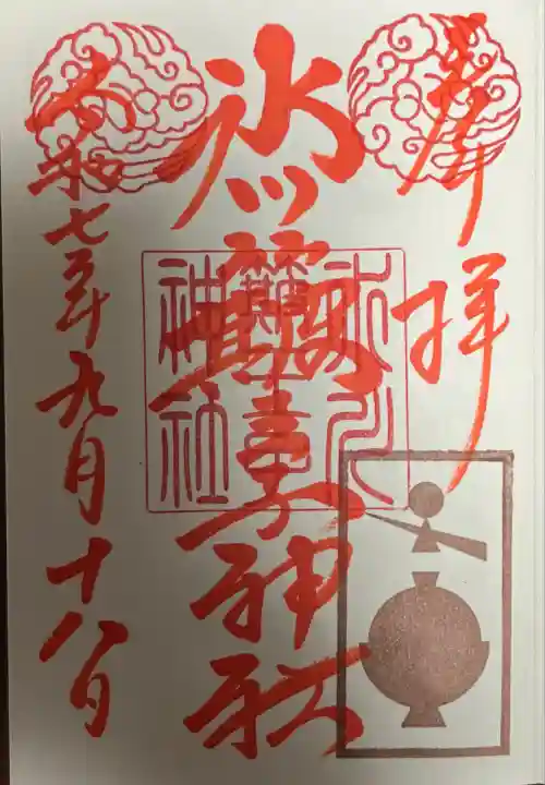 別名の氷川簸王子神社で。
新装版御朱印 躰癒しの薬壺