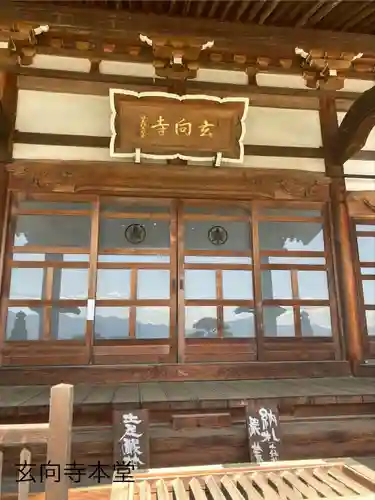 玄向寺(長野県)