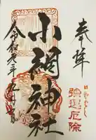 小網神社の御朱印