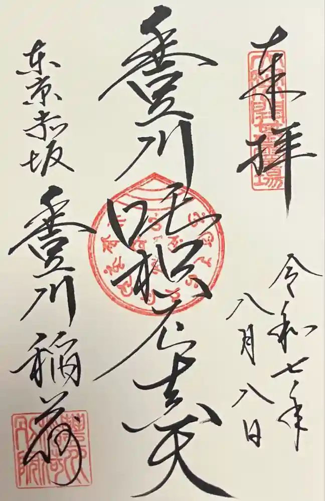 豊川稲荷東京別院の御朱印
