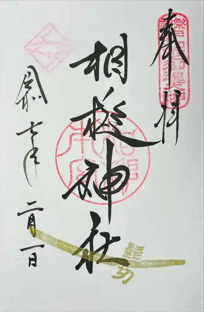 相槌神社の御朱印