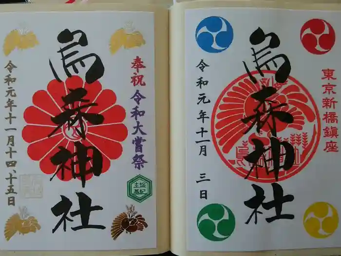 烏森神社の御朱印