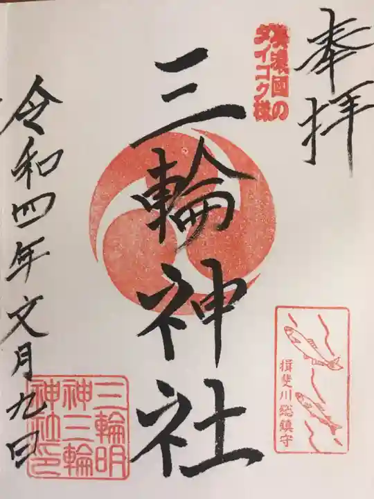三輪神社の御朱印
