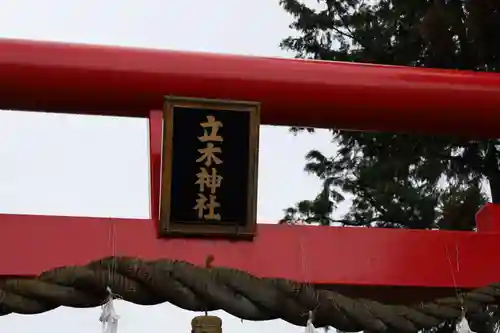 立木神社(滋賀県)