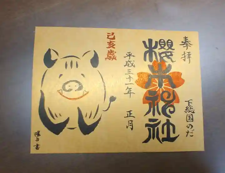 櫻木神社の御朱印