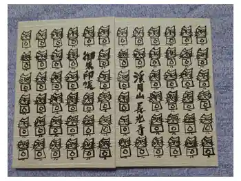 長光寺の御朱印帳